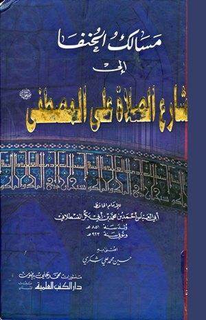 مسالك الحنفا الى مشارع الصلاة على المصطفى - ط. العلمية