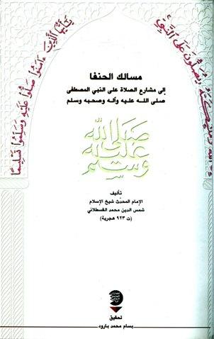 مسالك الحنفا الي مشارع الصلاة علي النبي المصطفي صلي الله عليه وسلم (ط.المجمع الثقافي)