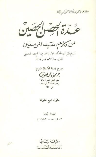 عدة الحصن الحصين من كلام سيد المرسلين