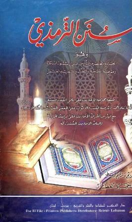 سنن الترمذي - ت: العطار