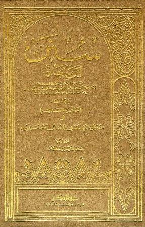 سنن ابن ماجه وبهامشه حاشية السندي ومصباح الزجاجة - ت: العطار