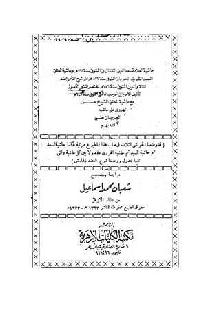 حاشية التفتازاني وحاشية المحقق الجرجاني على شرح القاضي عضد الملة والدين لمختصر المنتهى مع حاشية الهروي