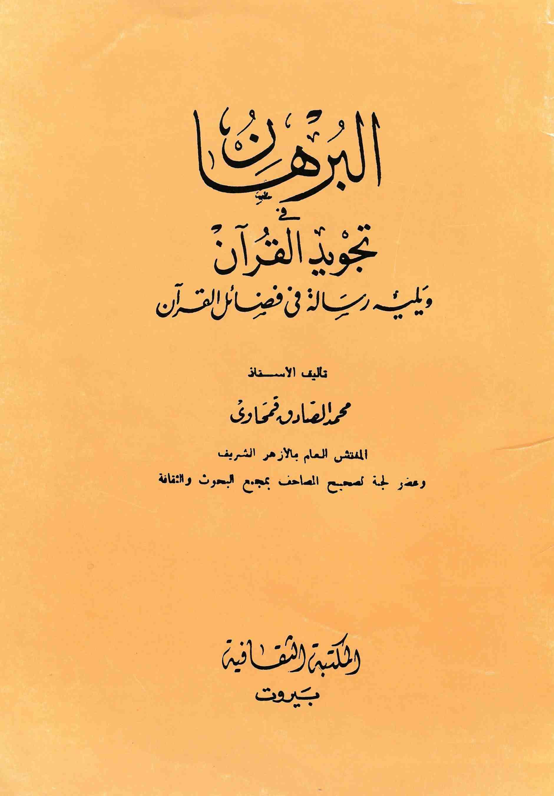 البرهان في تجويد القرآن ويليه رسالة في فضائل القرآن - ط. الثقافية