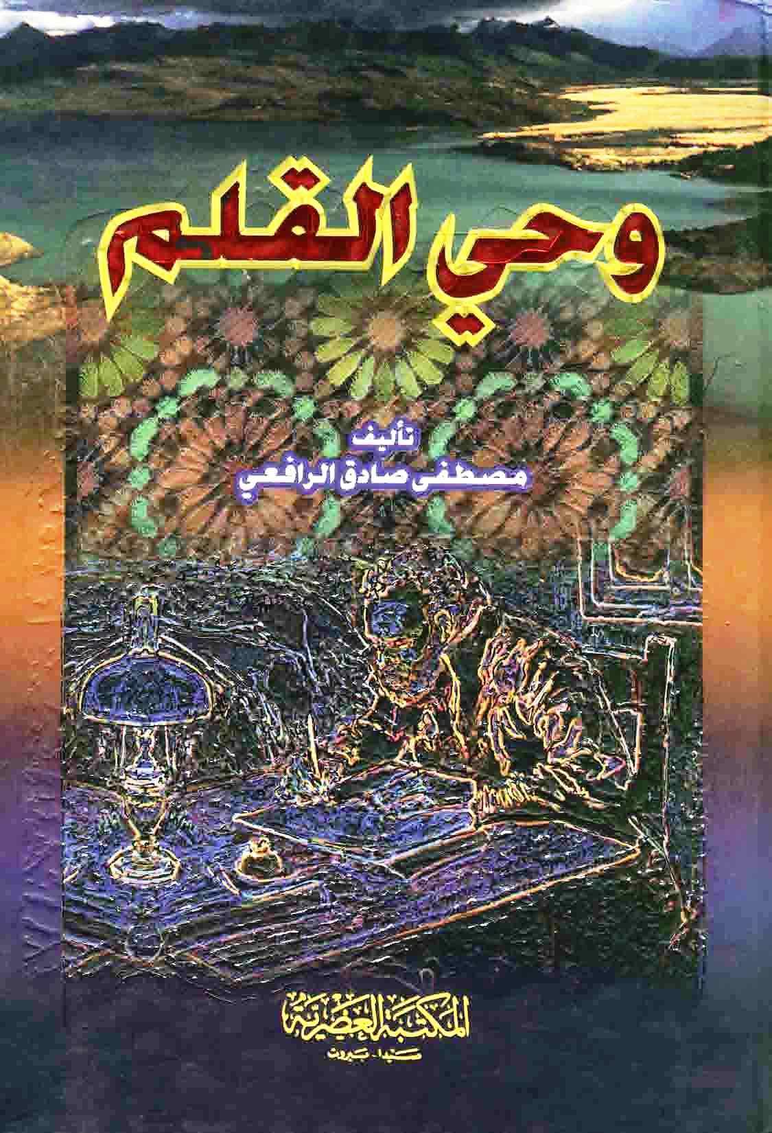 وحي القلم - ط. العصرية