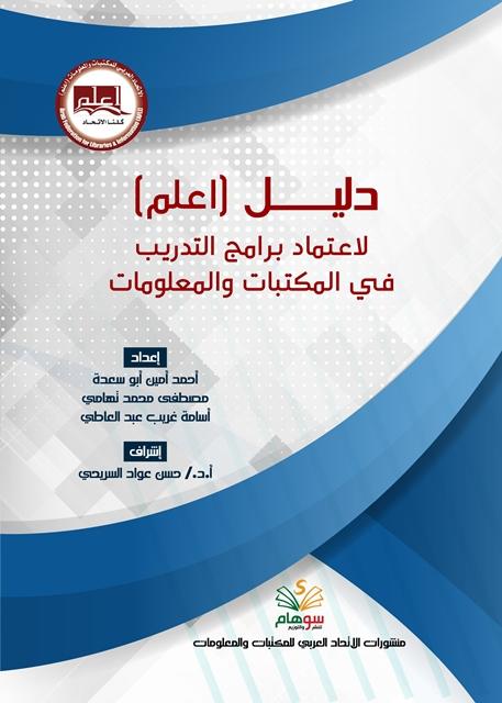 دليل اعلم لاعتماد برامج التدريب في المكتبات والمعلومات