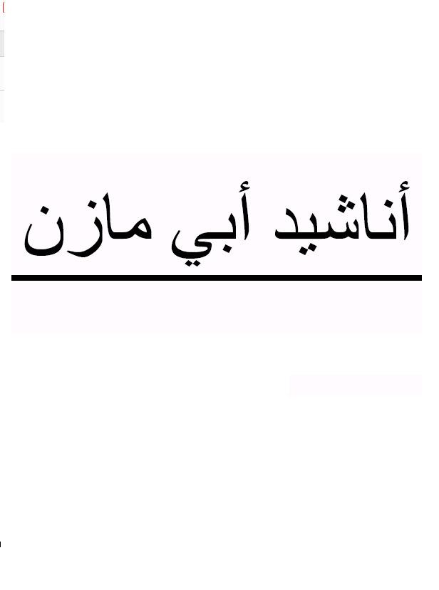 أناشيد أبي مازن = أناشيد أبو مازن