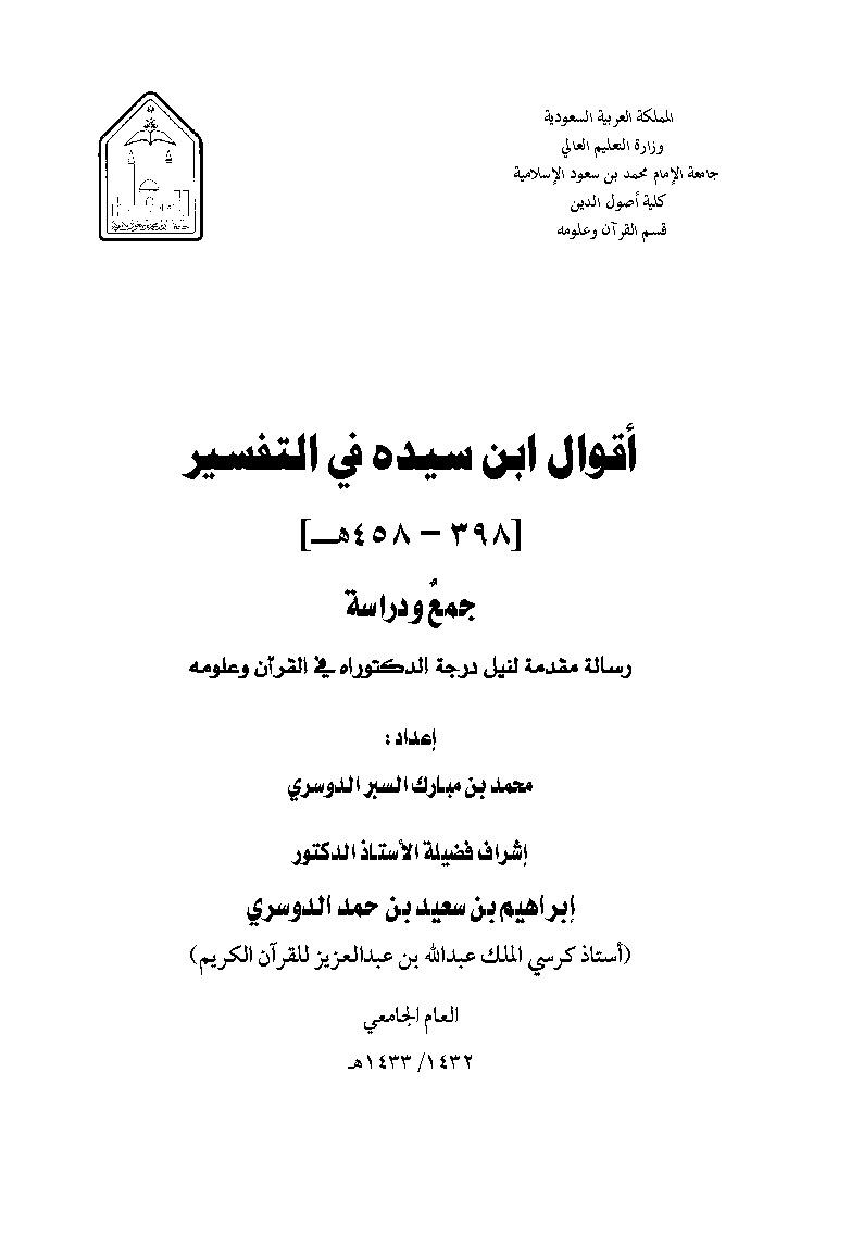 أقوال ابن سيده في التفسير جمع ودراسة