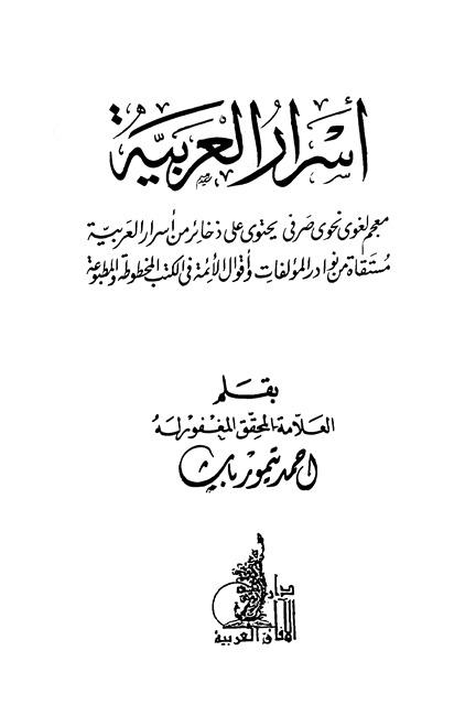أسرار العربية معجم لغوي نحوي صرفي يحتوي على ذخائر من أسرار العربية