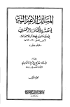 المسائل الاعتزالية في تفسير الكشاف للزمخشرى في ضوء ما ورد في كتاب الانتصاف لابن المنير
