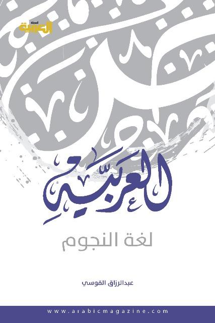 العربية لغة النجوم