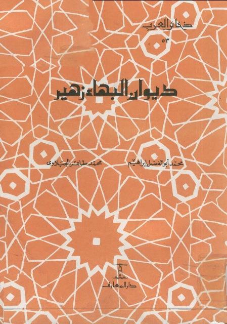 ديوان البهاء زهير