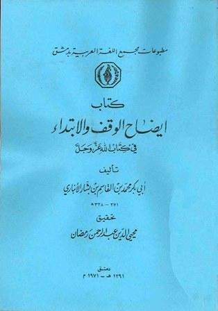 إيضاح الوقف والابتداء في كتاب الله عز وجل - ط, مجمع اللغة