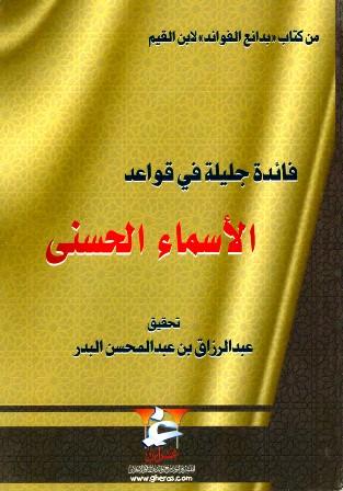 فائدة جليلة في قواعد الأسماء الحسنى - ت: البدر