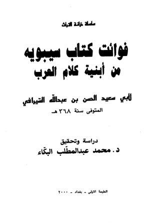 فوائت كتاب سيبويه من أبنية كلام العرب