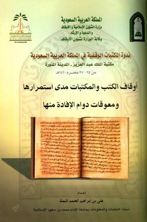 أوقاف الكتب والمكتبات مدى استمرارها ومعوقات دوام الإفادة منها