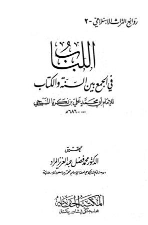 اللباب في الجمع بين السنة والكتاب