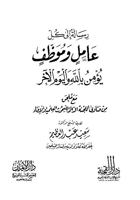 رسالة إلى كل عامل وموظف يؤمن بالله واليوم الآخر مع ملحق من فتاوة اللجنة الدائمة للبحوث العلمية والإفتاء