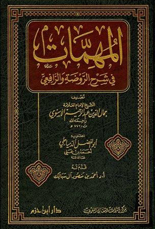المهمات في شرح الروضة والرافعي