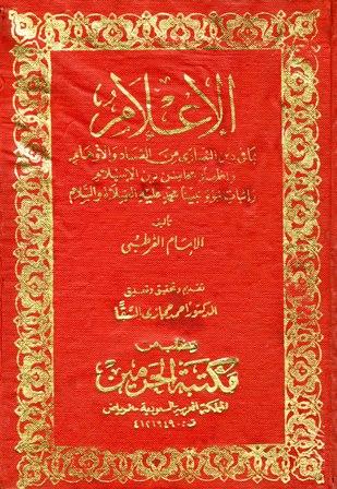 الإعلام بما فى دين النصارى من الفساد والأوهام
