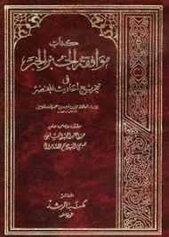موافقة الخبر الخبر في تخريج أحاديث المختصر