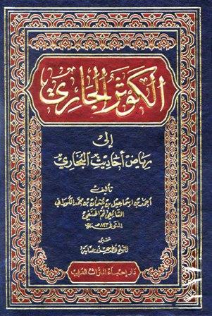 الكوثر الجاري إلى رياض أحاديث البخاري