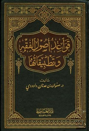 قواعد أصول الفقه وتطبيقاتها