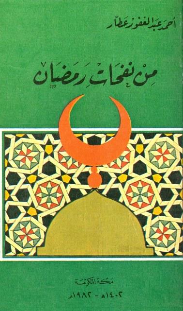 من نفحات رمضان