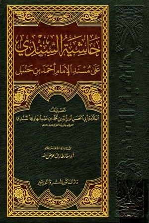 حاشية السندي على مسند الإمام أحمد بن حنبل - ت: عوض الله