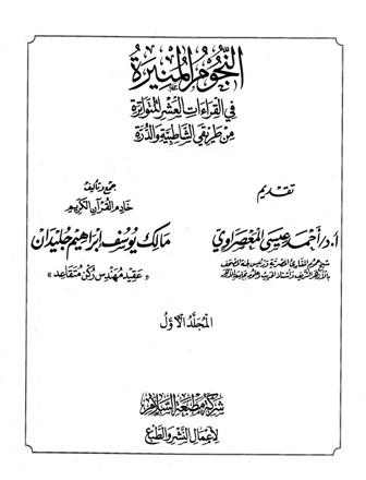 النجوم المنيرة في القراءات العشر المتواترة من طريقي الشاطبية والدرة 