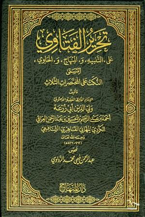 تحرير الفتاوى على التنبيه والمنهاج والحاوي المسمى النكت على المختصرات الثلاث