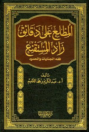 المطلع على دقائق زاد المستقنع «فقه الجنايات والحدود»