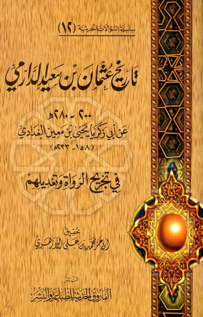 تاريخ عثمان بن سعيد الدارمي عن أبي زكريا يحيى بن معين