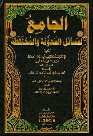 الجامع لمسائل المدونة والمختلطة - ط. العلمية