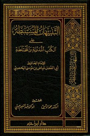 التنبيهات المستنبطة على الكتب المدونة والمختلطة