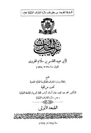 غريب الحديث - أبو عبيد - ط. العثمانية