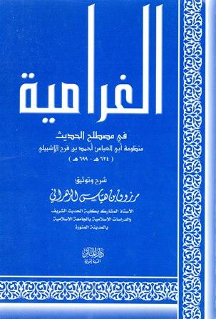 شرح الغرامية في مصطلح الحديث لابن فرح