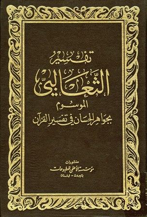 الجواهر الحسان في تفسير القرآن = تفسير الثعالبي - ط. الثعالبية
