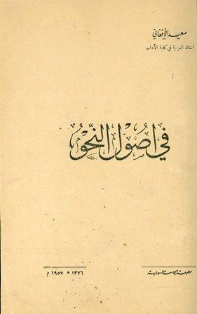 في أصول النحو - ط. الجامعة السورية