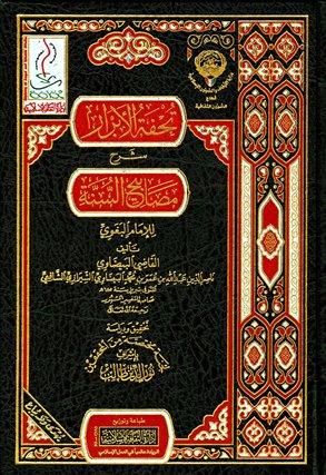 تحفة الأبرار شرح مصابيح السنة - ط. أوقاف الكويت