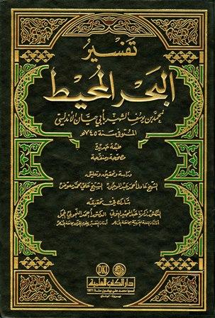 تفسير البحر المحيط - ط. العلمية - ط. 3