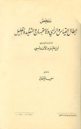 ملخص إبطال القياس والرأي والاستحسان والتقليد والتعليل