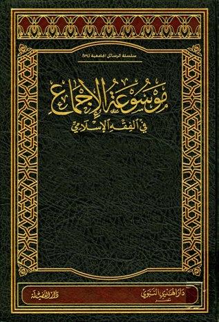 موسوعة الإجماع في الفقه الإسلامي