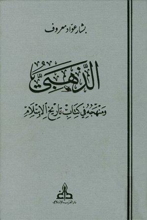 الذهبي ومنهجه في كتابه تاريخ الإسلام - ط. الغرب الإسلامي