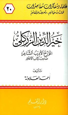 خير الدين الزركلي المؤرخ الأديب الشاعر صاحب كتاب الأعلام