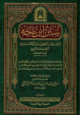 سنن ابن ماجه - ط. الأوقاف السعودية