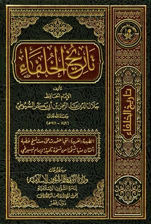 تاريخ الخلفاء - ط. أوقاف قطر