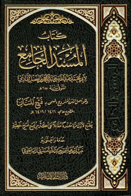 المسند الجامع = سنن الدارمي - ت: الغمري