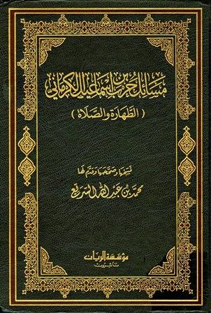 مسائل حرب الكرماني كتاب الطهارة والصلاة