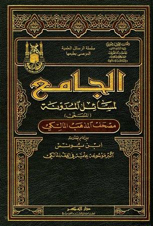 الجامع لمسائل المدونة المسمى مصحف المذهب المالكي - ط. أم القرى