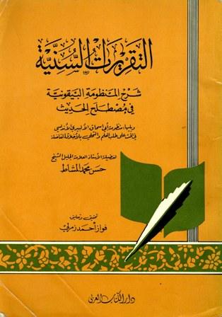 التقريرات السنية في شرح المنظومة البيقونية ويليها منظومة أبي إسحاق الألبيري